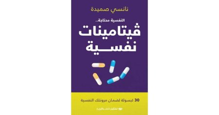 النفسية محتاجة.. فيتامينات نفسية