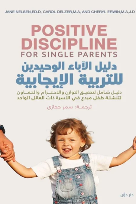 دليل الاباء الوحيدين للتربية الابجابية