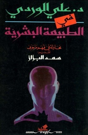 في الطبيعة البشرية محاولة فهم ما جرى