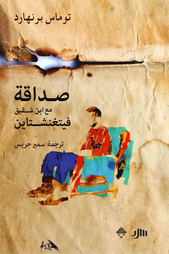 صداقة مع ابن شقيق فيتغنشتاين