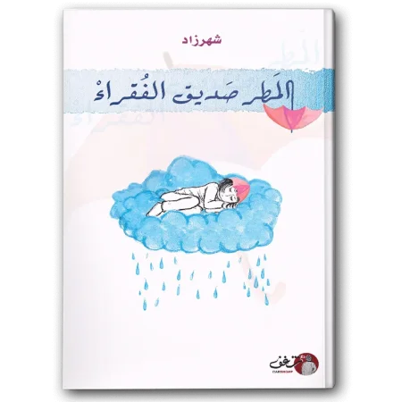 المطر صديق الفقراء