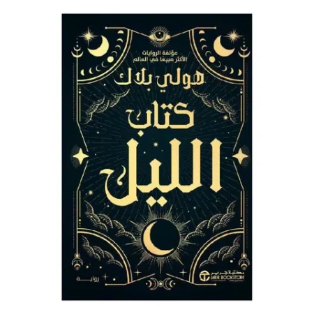 كتاب الليل