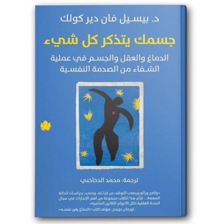 جسمك يتذكر كل شيء