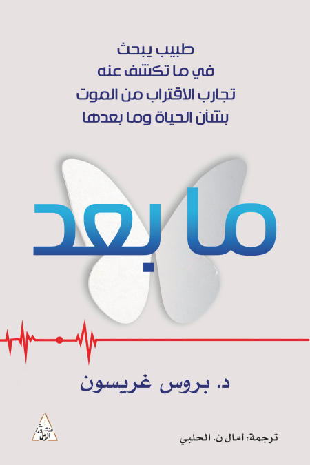 ما بعد طبيب يبحث في ما تكشف عنه تجارب الاقتراب من الموت