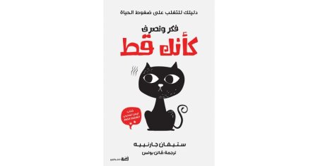 فكر وتصرف كأنك قط