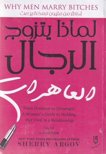 لماذا يتزوج الرجال العاهرات