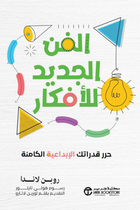 الفن الجديد للافكار حرر قدراتك الابداعية الكامنة