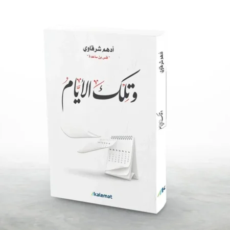 وتلك الايام