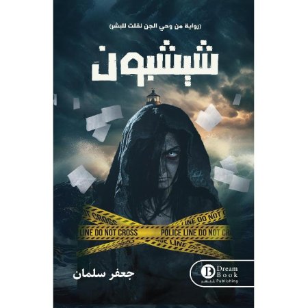 شيشبون