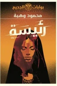 رئيسة سلسلة بوابات الجحيم