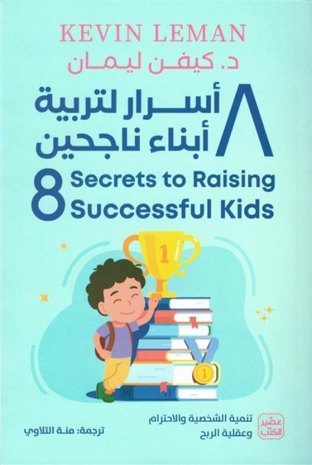 8 اسرار لتربية ابناء ناجحين