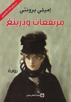 مرتفعات ويذرنغ