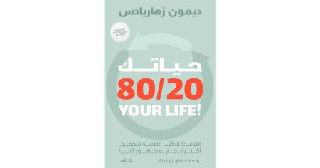 حياتك 80/20
