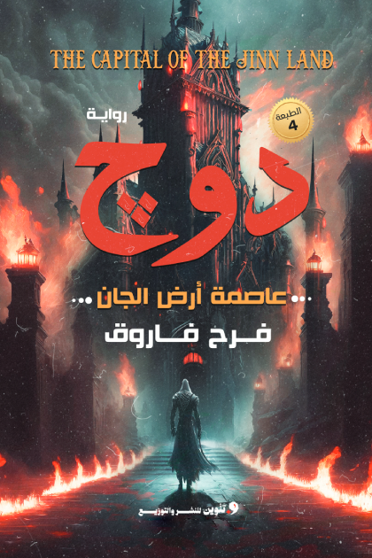 دوج عاصمة ارض الجان الجزء الاول