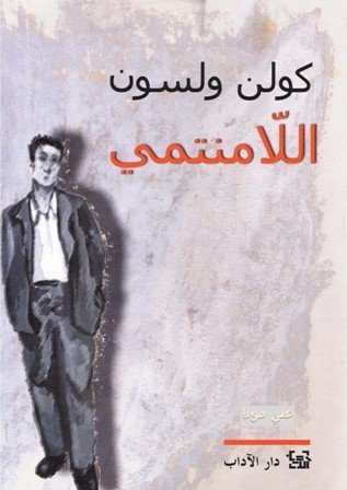 اللامنتمي