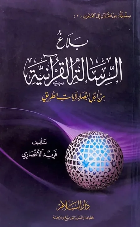بلاغ الرسالة القرانيه من اجل ابصار لايات الطريق