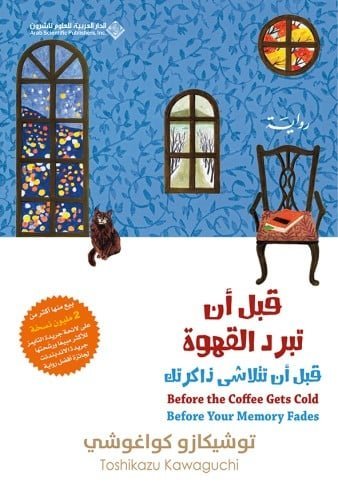 قبل ان تبرد القهوة قبل ان تتلاشى ذاكرتك