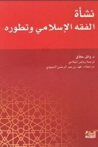 نشأة الفقه الاسلامي وتطورة