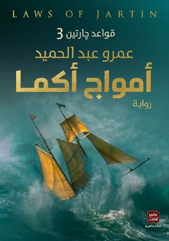 أمواج أكما