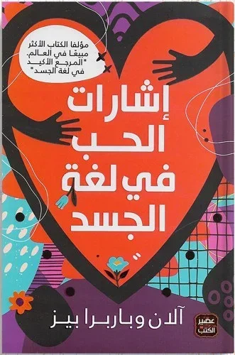 إشارات الحب في لغة الجسد