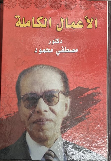 الاعمال الكاملة مصطفى محمود محمد في الحب والحياة كلمة السر