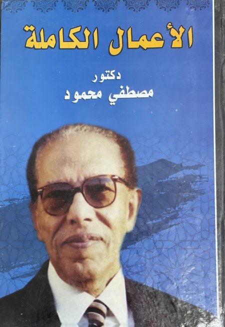 الاعمال الكاملة مصطفى محمود الاسلام ما هو الاسلام السياسي