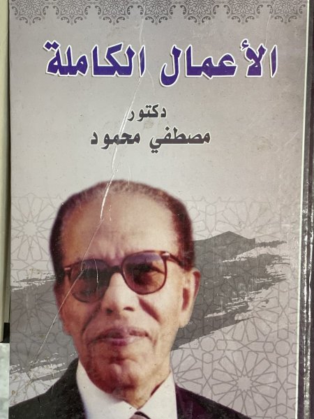 الاعمال الكاملة مصطفى محمود الله رايت الله حوار مع صديقي الملحد