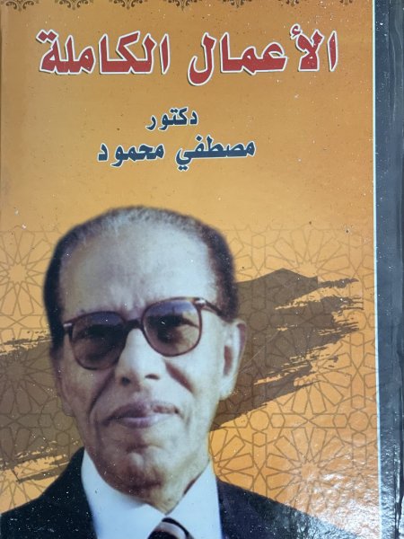 الاعمال الكاملة مصطفى محمود لغز الحياة لغز الموت الماركسية والاسلام