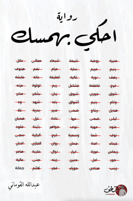 احكي بهمسك