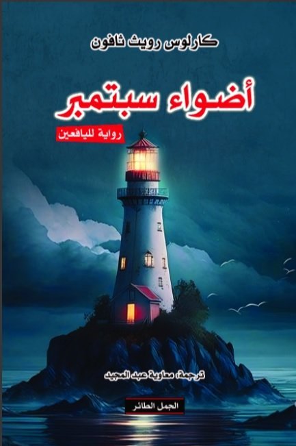 اضواء سبتمبر روايه لليافعين