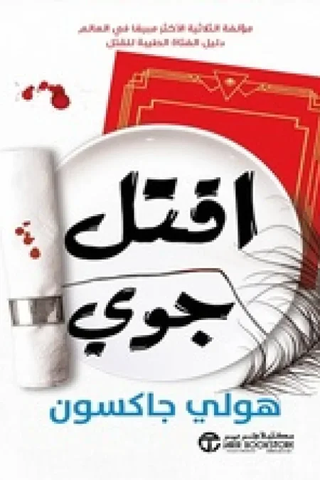 اقتل جوي