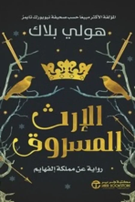 الارث المسروق روايه عن مملكه الفهايم