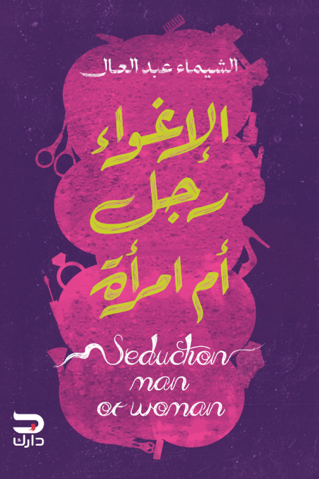 الاغواء رجل ام امرأه