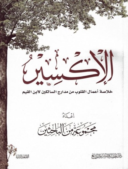الاكسير خلاصه اعمال القلوب من مدارج السالكين لابن