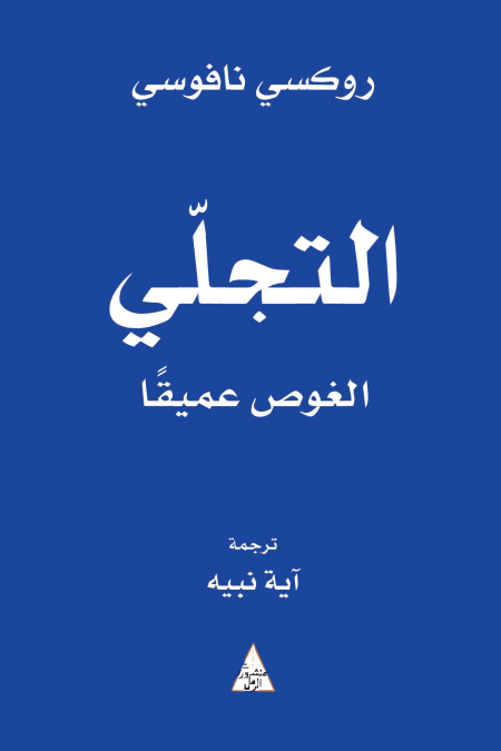 التجلي الغوص عميقاً