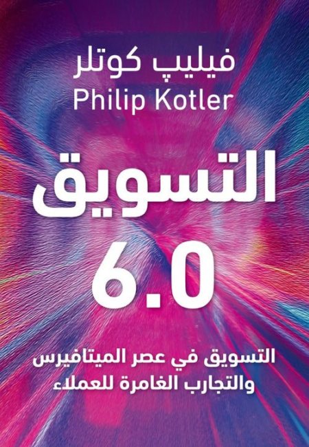 التسويق 6.0 التسويق في عصر الميتافيرس والتجارب الغامره للعملاء