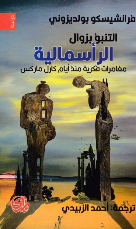 التنبؤ بزوال الراسماليه