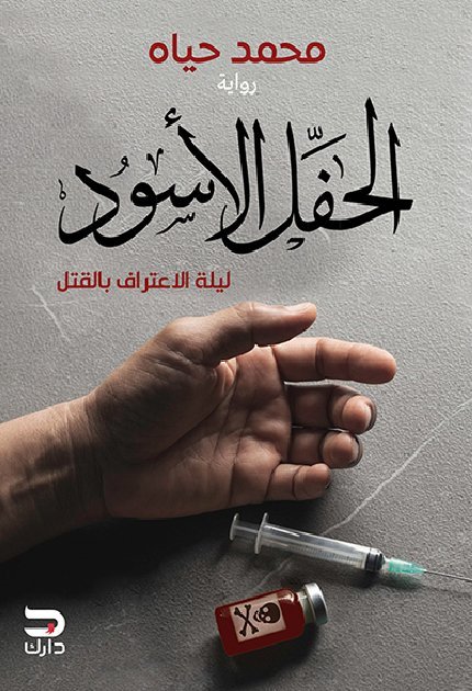 الحفل الاسود ليله الاعتراف بالقتل