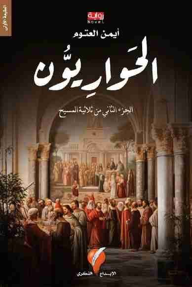 الحواريين الجزء الثاني من ثلاثيه المسبح