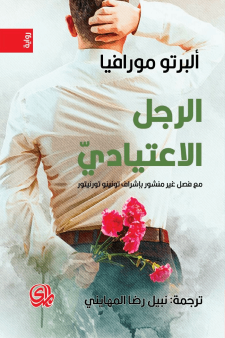 الرجل الاعتيادي