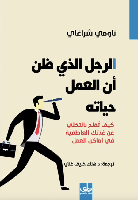 الرجل الذي ظن العمل حياته