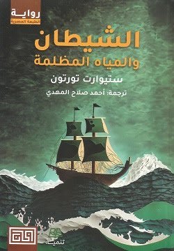 الشيطان والمياه المظلمه