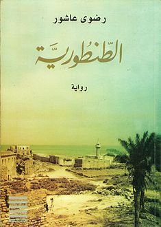 الطنطوريه