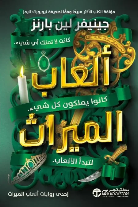 العاب الميراث