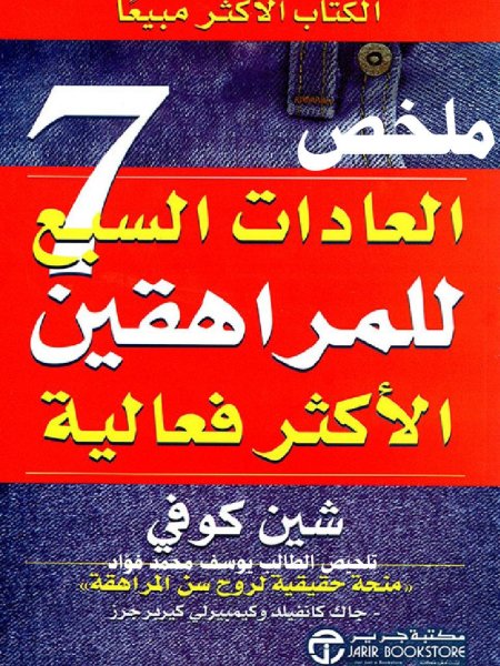 العادات السبع للمراهقين الاكثر فعاليه