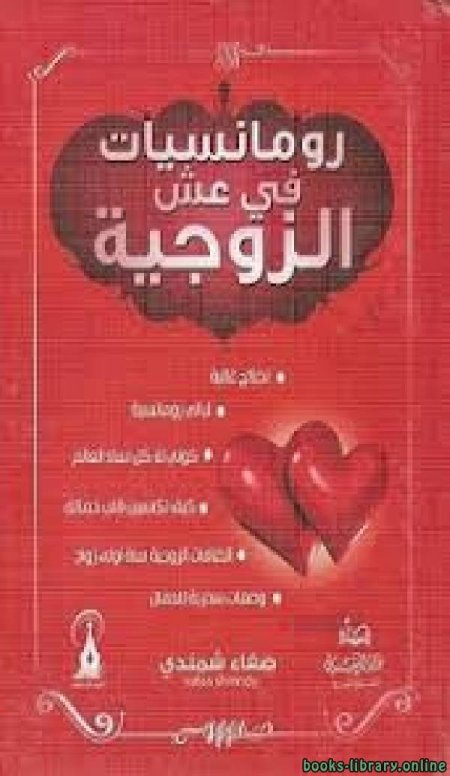 رومنسيات في عش الزوجية