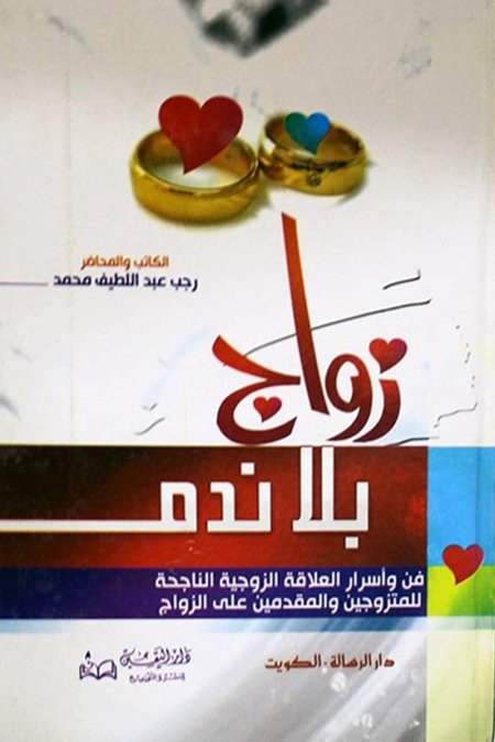 زواج بلا ندم