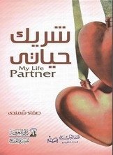 شريك حياتي