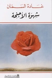شهوه الاجنحه