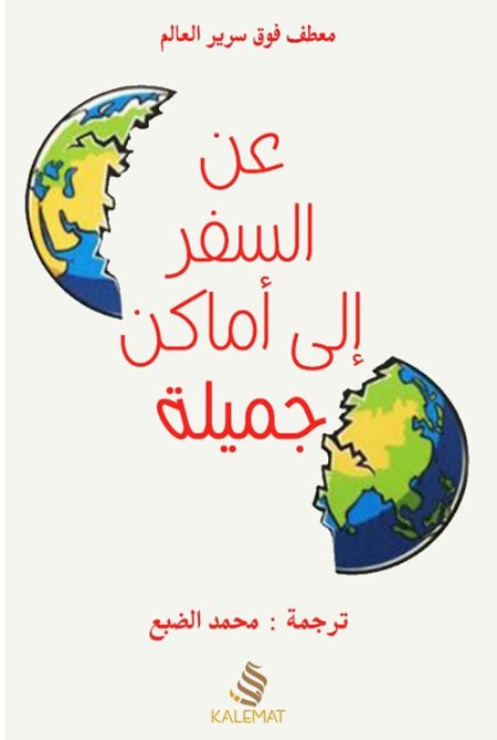 عن السفر الى اماكن جميلة